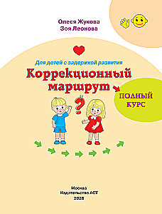 For Children with Developmental Delays. Correctional Pathway. Complete Course