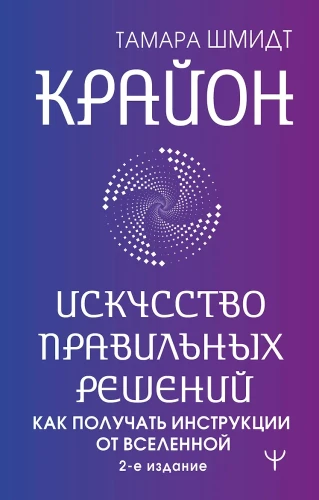 Kryon. The Art of Right Decisions. How to Receive Instructions from the Universe