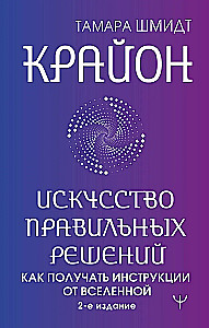 Kryon. The Art of Right Decisions. How to Receive Instructions from the Universe