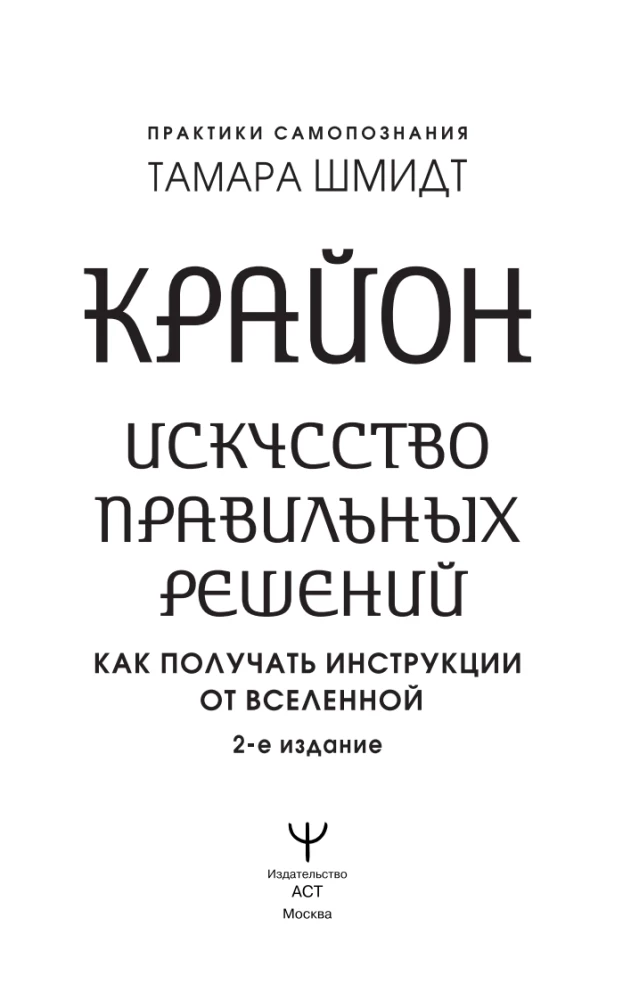 Kryon. The Art of Right Decisions. How to Receive Instructions from the Universe