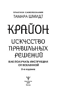 Kryon. The Art of Right Decisions. How to Receive Instructions from the Universe