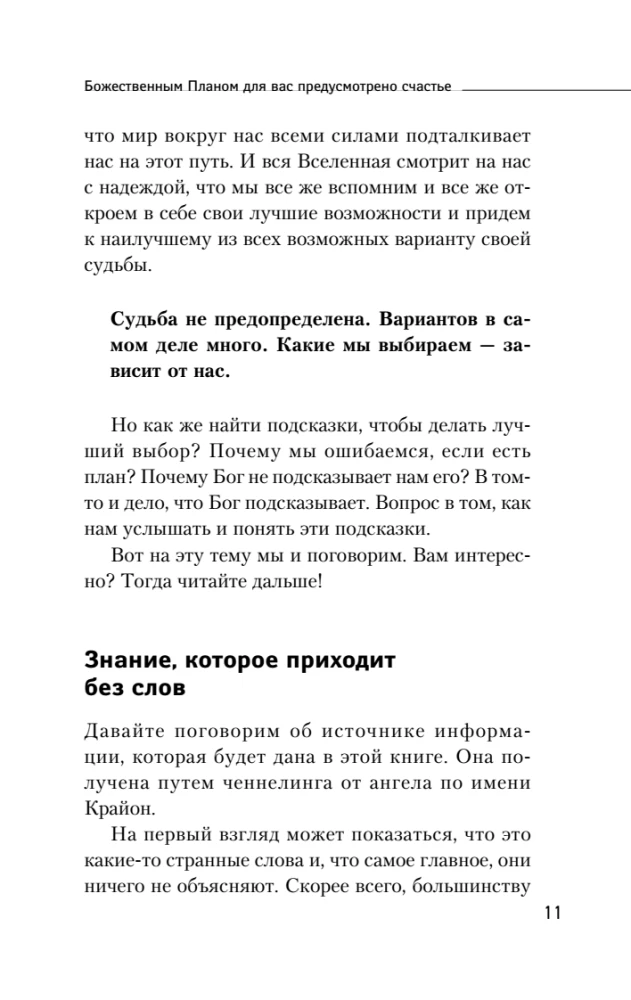 Kryon. The Art of Right Decisions. How to Receive Instructions from the Universe
