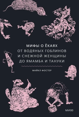 Mity o yokai. Od wodnych goblinów i śnieżnej kobiety po yamamba i tanuki