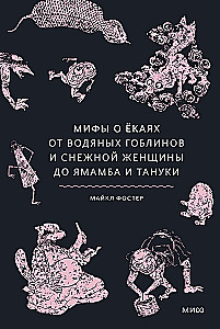 Mity o yokai. Od wodnych goblinów i śnieżnej kobiety po yamamba i tanuki