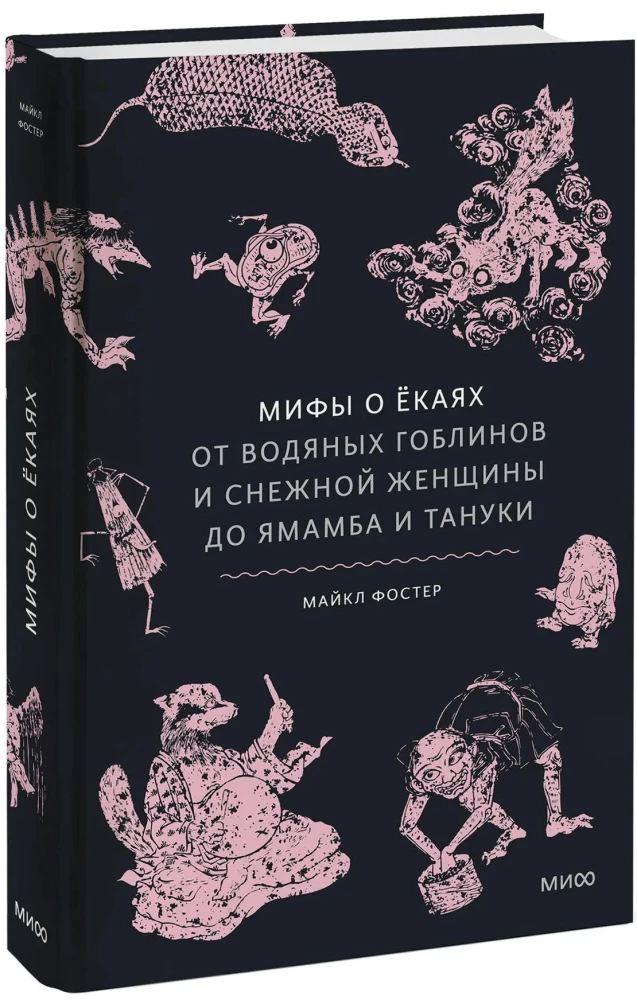 Mity o yokai. Od wodnych goblinów i śnieżnej kobiety po yamamba i tanuki