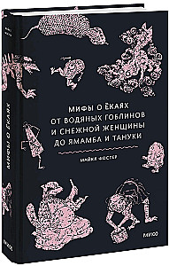 Mity o yokai. Od wodnych goblinów i śnieżnej kobiety po yamamba i tanuki