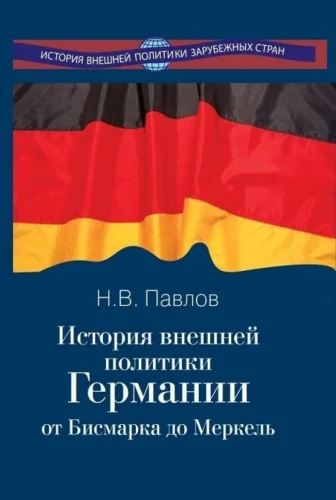 The History of Germany's Foreign Policy