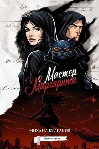 The Master and Margarita. Graphic Novel