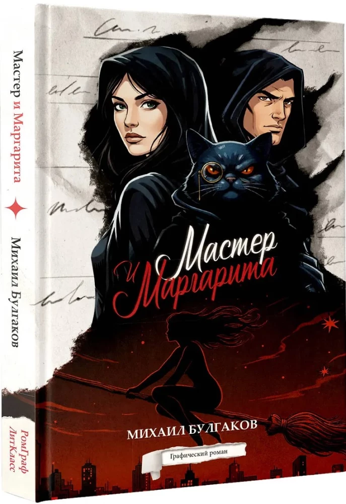 The Master and Margarita. Graphic Novel