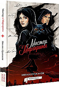 The Master and Margarita. Graphic Novel