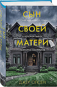 Сын своей матери. История идеальной семьи, в которой вырос психопат-насильник
