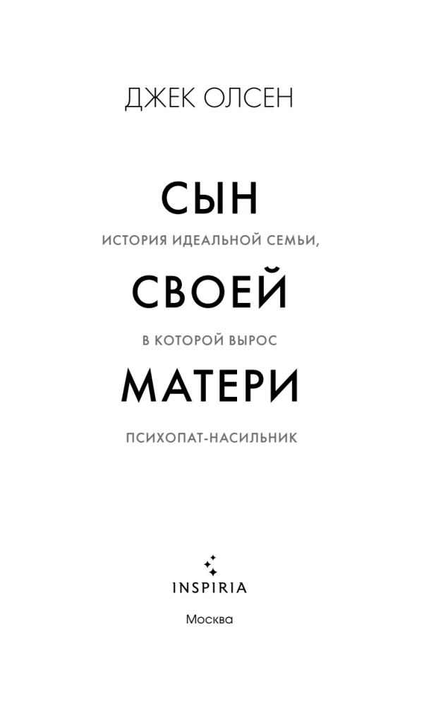 Сын своей матери. История идеальной семьи, в которой вырос психопат-насильник
