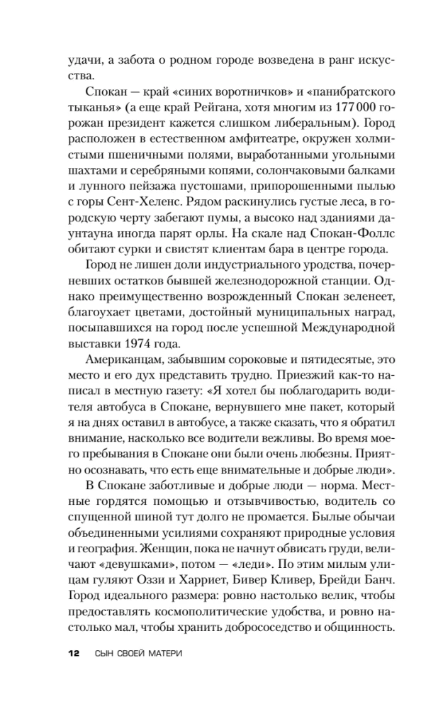 Сын своей матери. История идеальной семьи, в которой вырос психопат-насильник