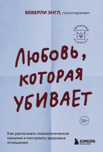 Miłość, która zabija. Jak rozpoznać przemoc psychologiczną i zbudować zdrowe relacje