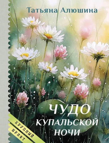 The Miracle of the Kupala Night