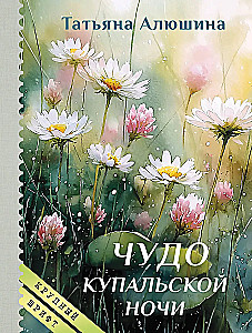 The Miracle of the Kupala Night