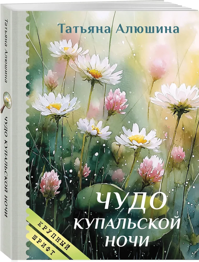 The Miracle of the Kupala Night