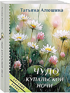 The Miracle of the Kupala Night