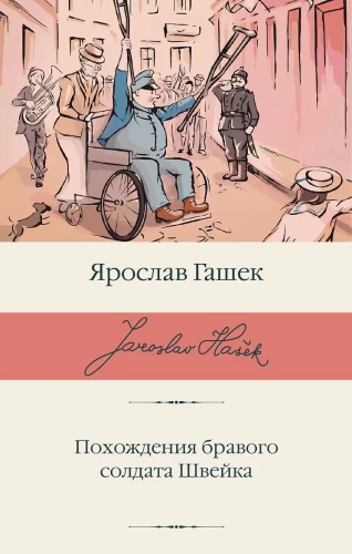 The Adventures of the Brave Soldier Švejk