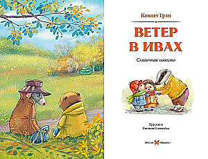 The Wind in the Willows
