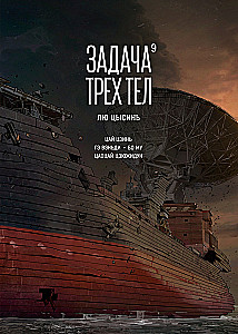 Задача трех тел. Книга 9