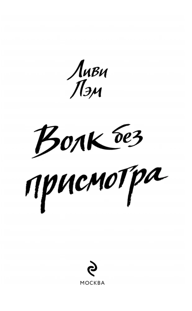 Волк без присмотра