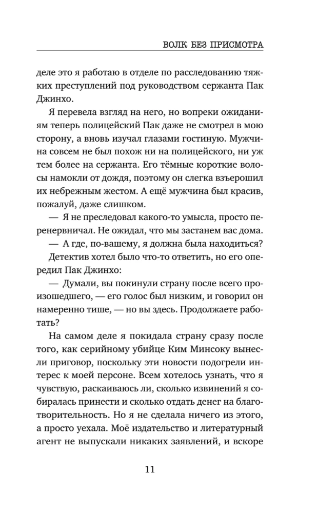 Волк без присмотра