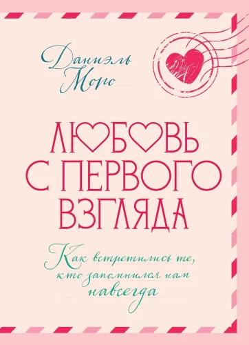 Любовь с первого взгляда. Как встретились те, кто запомнился нам навсегда