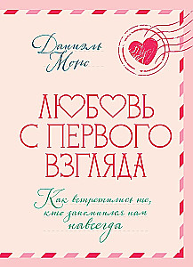 Любовь с первого взгляда. Как встретились те, кто запомнился нам навсегда