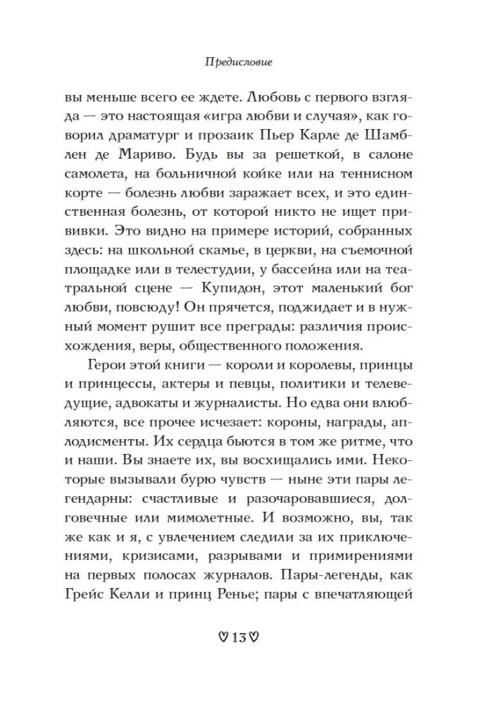 Любовь с первого взгляда. Как встретились те, кто запомнился нам навсегда