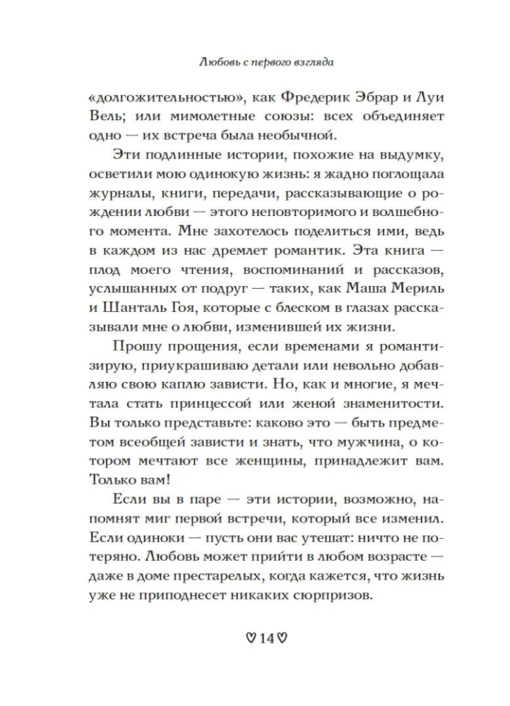 Любовь с первого взгляда. Как встретились те, кто запомнился нам навсегда