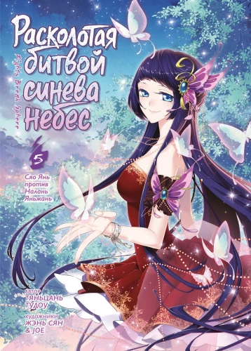 Расколотая битвой синева небес. Книга 5. Сяо Янь против Налань Яньжань