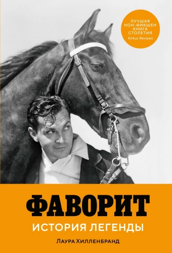 The Favorit. The Story of a Legend