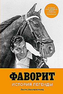 The Favorit. The Story of a Legend