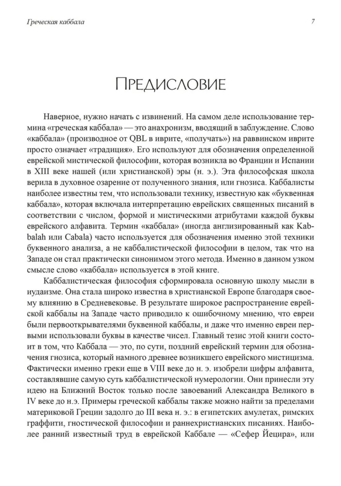 Greek Kabbalah. Alphabetical Mysticism and Numerology in the Ancient World