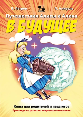 Alice and Alik's Travels into the Future. A Book for Parents and Educators. A Practicum for Developing Creative Thinking