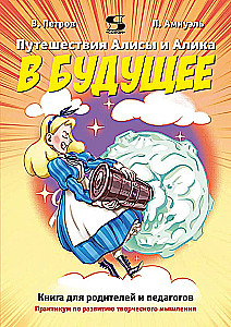 Alice and Alik's Travels into the Future. A Book for Parents and Educators. A Practicum for Developing Creative Thinking