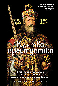 Oathbreakers. How the Dispute of the Descendants of Charlemagne Shaped Medieval Europe