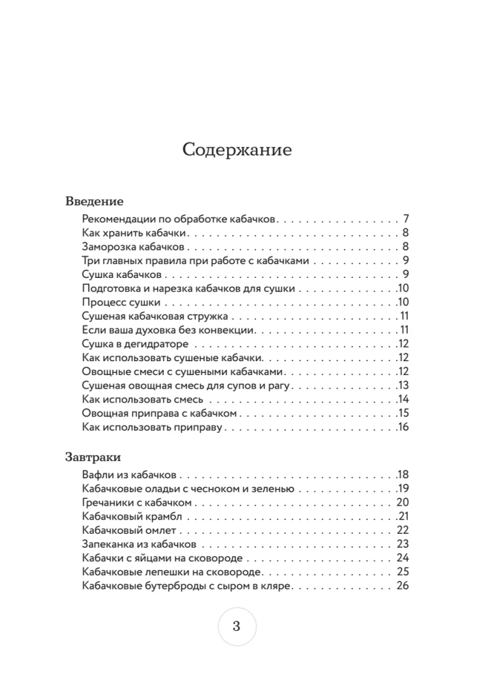 Zucchini Recipes. 65 Dishes and Preparations for a Large Harvest