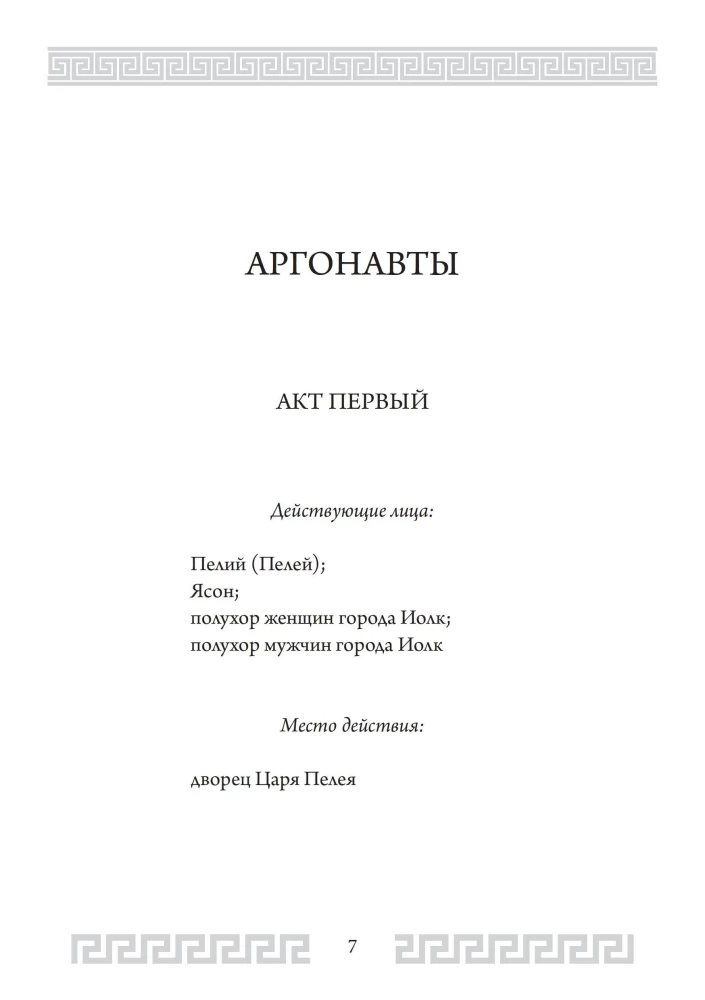 Аргонавты