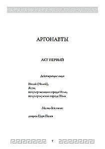 Аргонавты