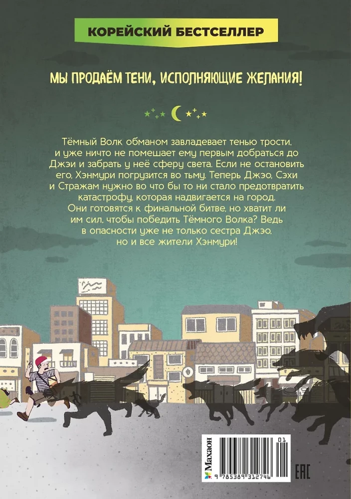 Sklep cieni Księżycowe światło. Książka 5. Zemsta Czarnego Wilka