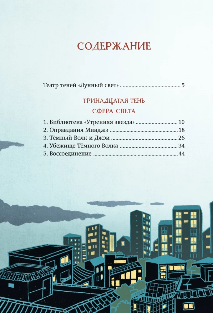 Sklep cieni Księżycowe światło. Książka 5. Zemsta Czarnego Wilka
