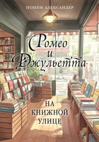 Romeo and Juliet on Book Street