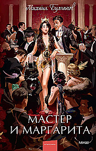 Мастер и Маргарита
