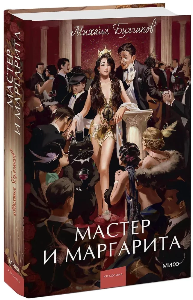Мастер и Маргарита
