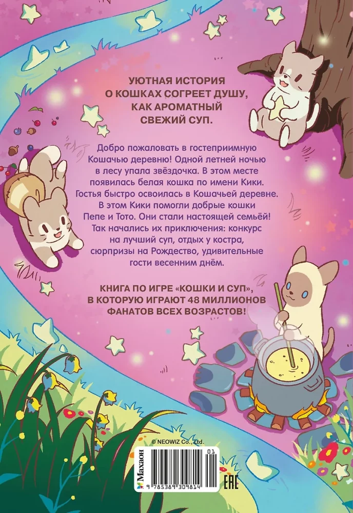 Cats and Soup. The Village of Starry Cats. Volume 1
