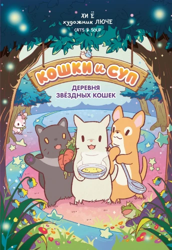 Cats and Soup. The Village of Starry Cats. Volume 1