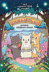 Cats and Soup. The Village of Starry Cats. Volume 1