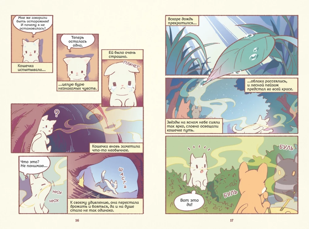 Cats and Soup. The Village of Starry Cats. Volume 1